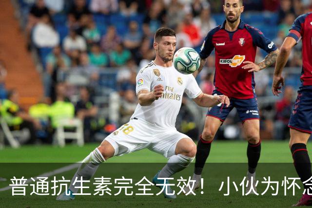 普通抗生素完全无效！小伙为怀念童年阳台养鸡鸭，肺部长出空洞！医生：很擅长伪装