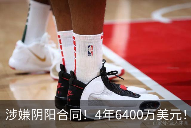 涉嫌阴阳合同！4年6400万美元！NBA联盟深入调查
