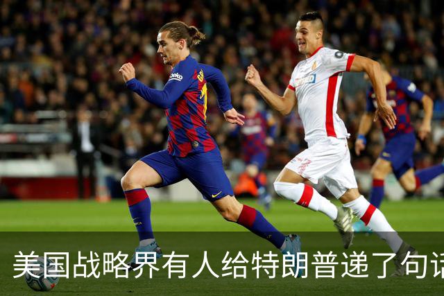 美国战略界有人给特朗普递了句话：美军离中国家门口越远越好
